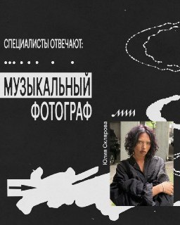 📸 «Посты в соцсетях становятся неактуальными уже через 2 минуты, а музыкальные обложки сохраняются и через 20 лет» — так фотограф и графический дизайнер Юлия Склярова объясняет, почему ей нравится взаимодействовать с музыкой через визуал. Юлия Склярова — а