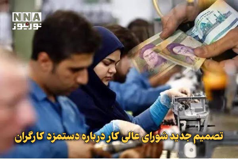 نورنیوز: ✅ تصمیم جدید شورای عالی کار درباره دستمزد کارگران🔹 شورای عالی کار با تشکیل کمیته مزد در شهریورماه برای بررسی وضعیت دستمز