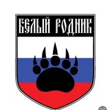 БЕЛЫЙ РОДНИК