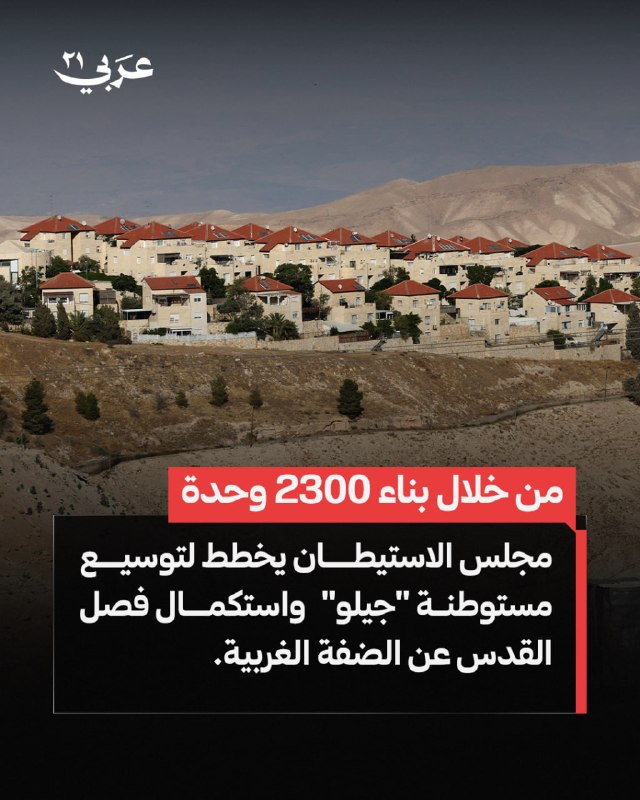 مجلس الاستيطان يعتزم بناء آلاف الوحدات في جيلو