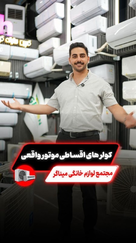 کانال بزرگ قائمشهر: 🔥تنوع ۳۶۰ دستگاه کولر گازی نصب شده در شوروم 🔍مجتمع تهویه مطبوع و تأسیسات میناگر،از کولرگازی و داکتاسپیلت تا پکیج و رادی