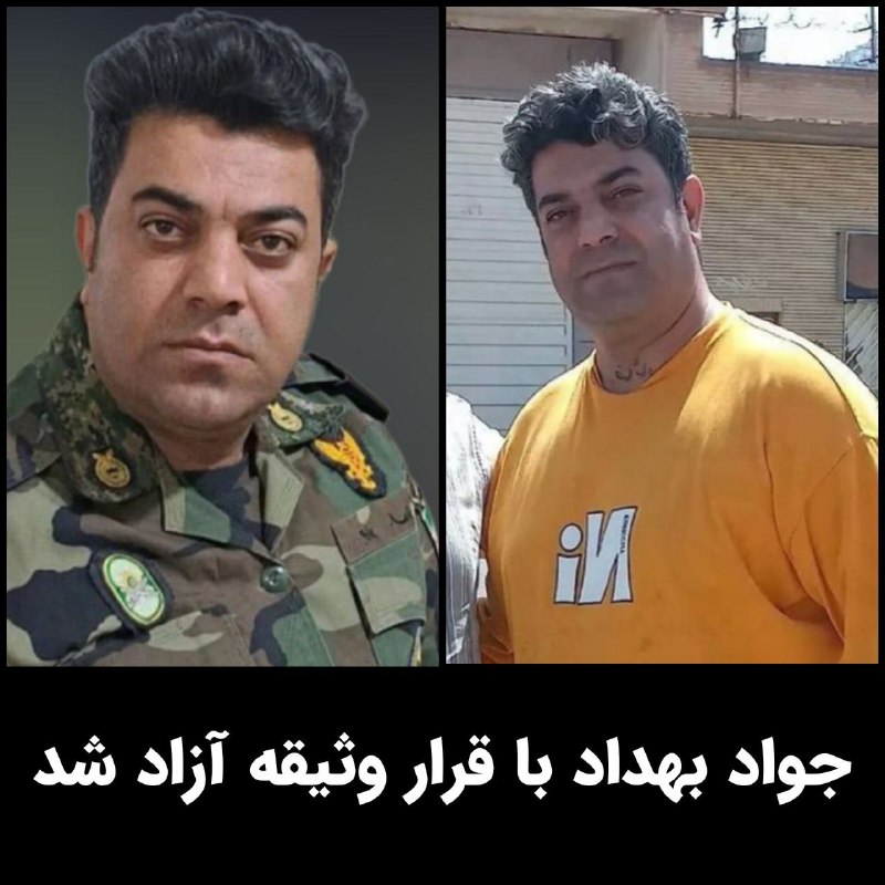 ائتلاف ۱۰ ꪜ: امروز ۲۰ مردادماه، #جواد_بهداد از افسران سابق ارتش و زندانی سیاسی پادشاهی‌خواه با قرار وثیقه از زندان #خرم_آباد آزاد شد.