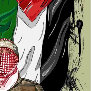 Telegram profile photo for فلـ𝓹𝓪𝓵𝓮𝓼𝓽𝓲𝓷𝓮ـطين𓂆🇵🇸💀