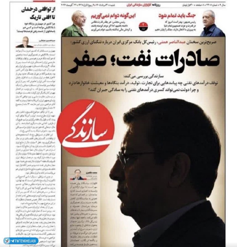 توییتر انقلابی - ایکس: ایجاد وحشت در جامعه کمک به دشمن است!در آمد نفتی کشور از آنچه بودجه امسال پیش بینی شده جلوتر است!فشار به تیم مذاکره و تیم