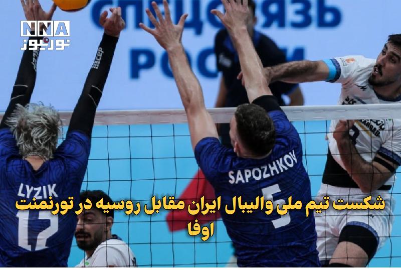 نورنیوز: ✅ شکست تیم ملی والیبال ایران مقابل روسیه در تورنمنت اوفا🔹 تیم ملی والیبال ایران در نخستین دیدار خود در تورنمنت چهارجانبه