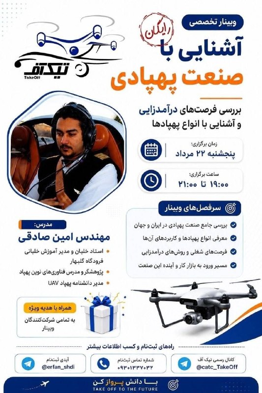 UAV | دانشنامه پهپاد: 🛫 *مرکز تحقیقاتی تیک‌آف* برگزار می‌کند:✨ وبینار تخصصی *رایگان* *«آشنایی با صنعت پهپادی»*📌* سرفصل‌های وبینار:*✅ بررسی صنع