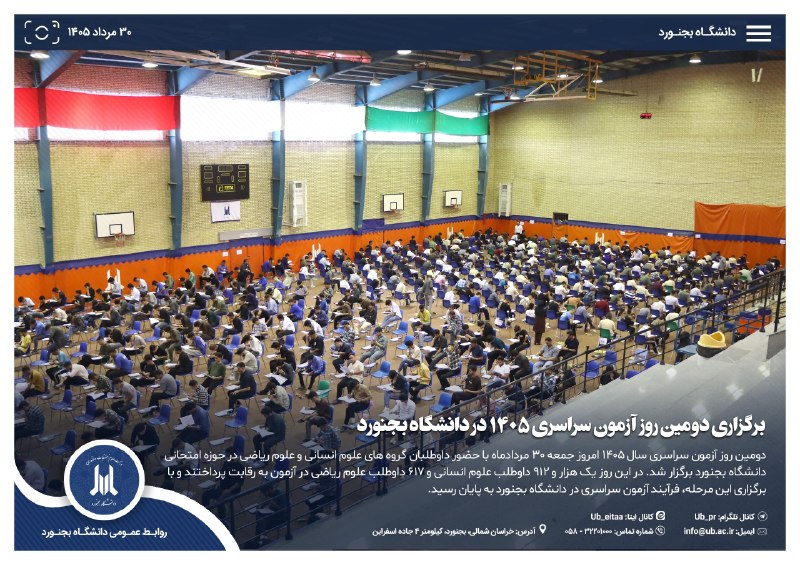 دانشگاه بجنورد: #آزمون_سراسری#عکسنوشت🔹برگزاری دومین روز آزمون سراسری ۱۴۰۵ در دانشگاه بجنورد✅ روابط عمومی دانشگاه بجنورد🌐 Ub.ac.ir 🆔 @ub_