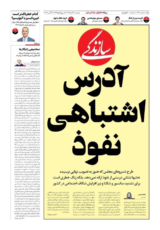 مدارا: آدرس اشتباهی نفوذ🔹روزنامه سازندگی: طرح تندروهای مجلس که هنوز به تصویب نهایی نرسیده، نهتنها نشانی درستی از نفوذ ارائه نم