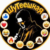 Шутеешная