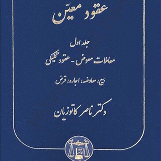 حقوق مدنی ۶ دکتر بخشنده Telegram Group Link