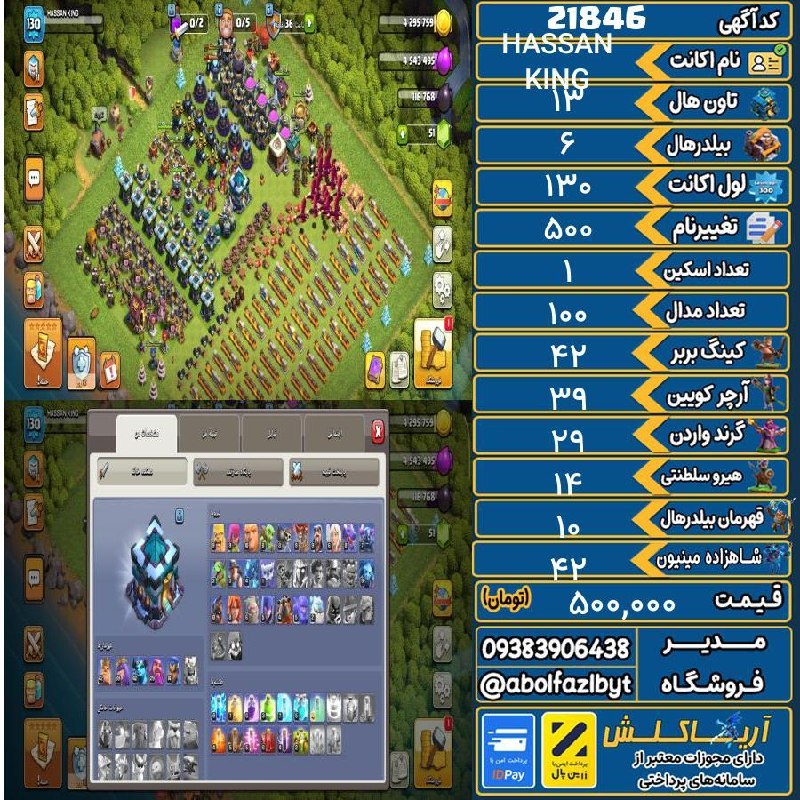 آریا کلش: 🏷 کد آگهی : 21846🔖 نام اکانت : HASSAN KING💵 قیمت : 500,000 تومان📝 توضیحات :سلام اکانت همه ای سلاح هاش مکسه فقط دو سه تا