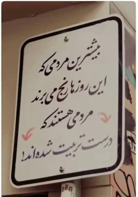 💞پندانه💞: 🔴*این تابلو بهترین تابلوییِ هست که میشه تو کل شهر نصب کرد و دید...**کسانی که امروز رنج می کشند**بهترین مردم ایران هستند*