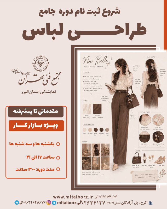 گروه گرافیک مجتمع فنی تهران نمایندگی البرز: 🧵 شروع ثبت نام دوره جامع طراحی لباس از مقدماتی تا پیشرفته دورهای جامع و علمی برای کسانی که میخواهند در دنیای مد و پوشا