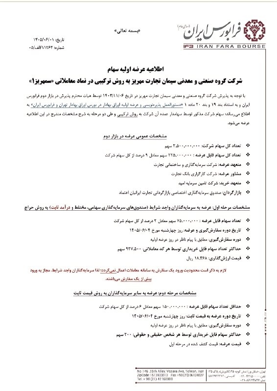 توییتر_بورس: ⭕️ عرضه اولیه سهام شرکت صنعتی و معدنی سیمان تجارت مهریز به روش ترکیبی🔵 نماد: #سمهریز 💵قیمت ارزشگذاری: 18,368 ریال🗓 تاری
