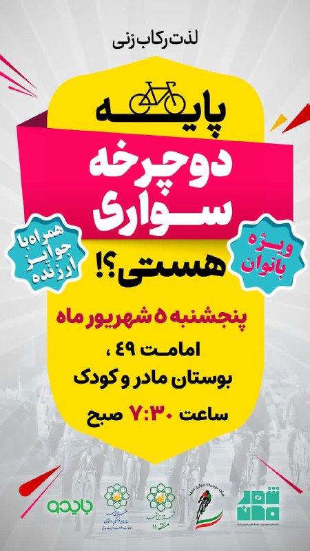 تربیت‌ بدنی شهرداری مشهد: 🚴‍♂️ پایه دوچرخه‌سواری هستی؟💢 برگزاری همایش دوچرخه‌سواری ویژه بانوان در منطقه ۱۱ شهرداری مشهد 🗓 پنجشنبه ۵ شهریور ۱۴۰۵⏰ س
