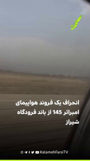 انحراف یک فروند هواپیمای امبرائر ۱۴۵ از باند فرودگاه شیراز