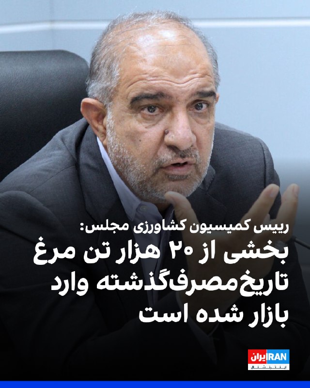 Iran International ایران اینترنشنال ✔: محمدجواد عسگری، رییس کمیسیون کشاورزی مجلس، گفت وزارت جهاد کشاورزی جمهوری اسلامی قصد داشت تاریخ مصرف ۲۰ هزار تن مرغ را که