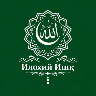 Telegram profile photo for 🍃«ИЛОҲИЙ ИШҚ»🍃