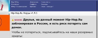 Hip-Hop Ru заблокировали в России — культовый форум не открывается у пользователей по всей стране. О бане сообщили администраторы проекта — теперь они боятся потерять и домен, который оплачен до 2027 года. И это не первый случай: основная волна блокировок 