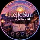 ☀️ 𝙃𝙚𝙡𝙡𝙤𝙎𝙪𝙣 | 𝙆𝙤𝙧𝙚𝙖𝙣 🇰🇷
