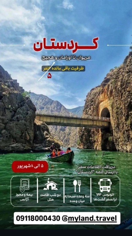 🌎 رسانه ساری ایران: کردستان (سنندج،اورامانات، مریوان)(۴ روزه) 🖐 ویژه تعطیلات شهریورنوع برنامه: طبیعت گردی، فرهنگی، ماجراجویی 🎯گشتها:☀️بازدید