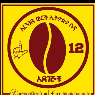 አረንጓዴ ወርቅ ኢትዮጵያ ቡና - አደገኞቹ Telegram Group Link