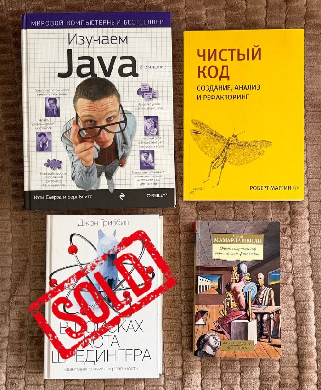 Продам книги: Изучаем Java, Чистый код, Мераб Мамардашвили — фото 1