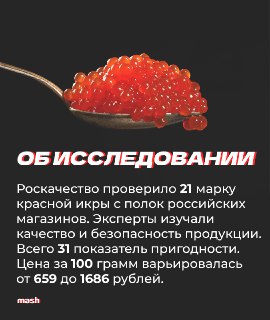 НГ-застолья не за горами — понимаем, что очень хочется красной икорки в тарталетках/на бутиках/ложками (богачи!). Роскачество проверило популярные образцы — теперь думайте, достойны ли они попасть на ваши поляны. Как выбрать качественный продукт, какие мар