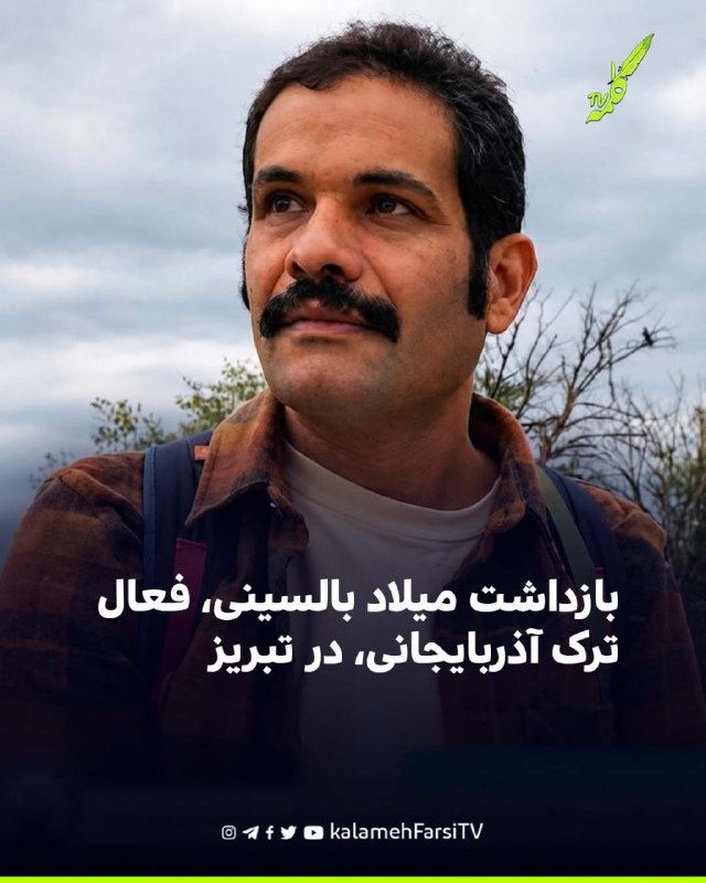 بازداشت میلاد بالسینی، فعال ترک آذربایجانی، در تبریز میلاد بالسینی، فعال ترک (آذربایجانی)، روز سه‌شنبه ۲۷ مردادماه پس...