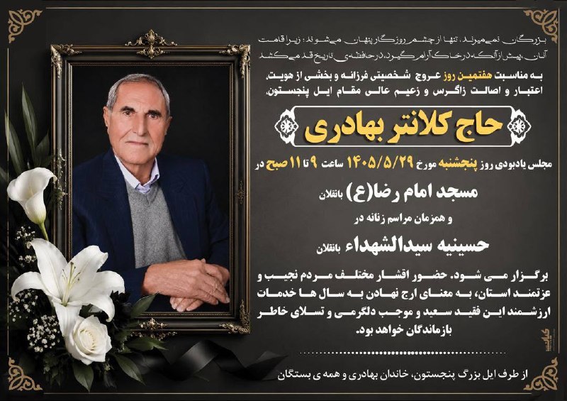 🟣 هزارپیشه 🟣: هفت روز گذشت…بمناسبت هفتمین روز درگذشت حاج کلانتر بهادری مراسم ترحیم به شرح آگهی فوق برگزار می گردد@ilamhezarpisheh