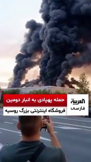 🔴 מתקפה קרקעית של מזל"ט אוקראיני לחנות המקוונת השנייה בגודלה ברוסיה