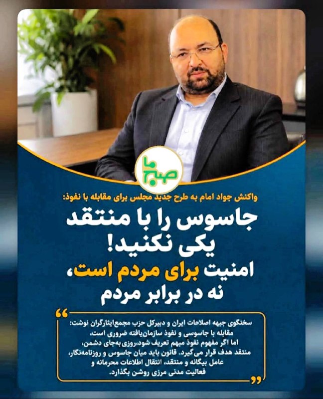 قاسم ميرزایى نیکو: ⁨ ‏🟢جواد امام سخنگوي جبهه اصلاحات ايران و دبيركل حزب مجمع ايثارگران نوشت:🔱مبارزه با ⁧ #جاسوسی_و_نفوذ ⁩، وظیفه حکومت است؛