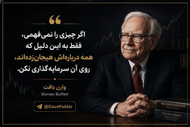 گاو پولدار | ترید | سیگنال: ⚪️ در سرمایهگذاری، نفهمیدن یک دارایی بزرگترین هشداره.✅ هیجان بازار، حرف دیگران و ترس از جا ماندن نباید جای تحقیق و درک