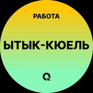 Работа в Ытык-Кюеле | Село | Селе