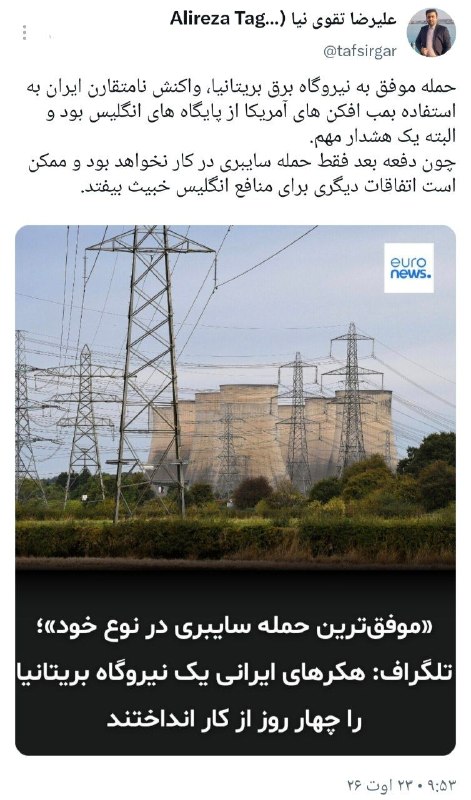 تفسیرگر | علیرضا تقوی نیا: حمله موفق ایران به نیروگاه برق انگلیس@taghaviniaa