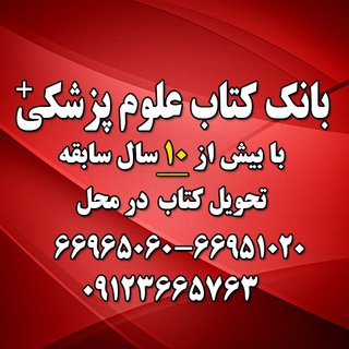 Telegram profile photo for بانک کتاب علوم پزشکی