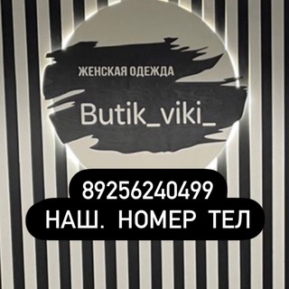 Telegram profile photo for butik_viki_ || Женская одежда| Шоурум.