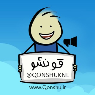 Telegram profile photo for قونشو Qonshu