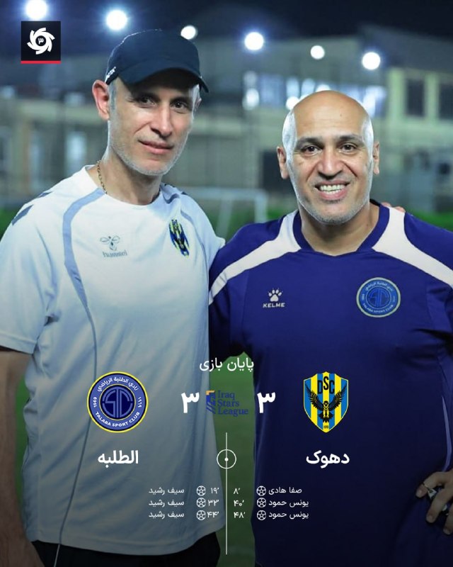 خبرمازندران 🇮🇷🇮🇷: 🔺جدال بدون برنده ایرانیها در عراق⚽️ تساوی دهوک و الطلبه در هفته دوم🆔 @khabaremazandaran