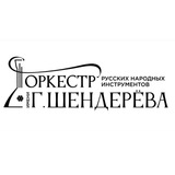 Оркестр им.Г.Шендерёва