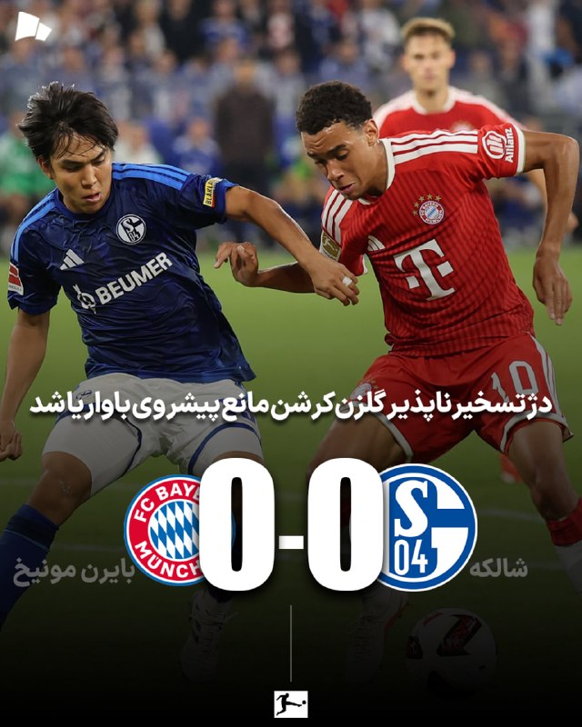 طرفداری: 🏆#بوندسلیگا |شالکه 0-0 بایرن مونیخ / پایان 9 سال انتظار برای توقف مونیخی‌ها@Tarafdari