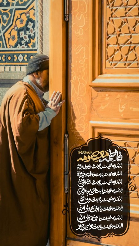 حرم حضرت معصومه علیهاالسلام: 💐 السَّلامُ عَلَيْكِ يَا بِنْتَ فَاطِمَةَ وَ خَدِيجَةَهرگز نگویمت که بیا دست من بگیرگویم گرفته‌ای ز عنایت رها مکن...#عرض
