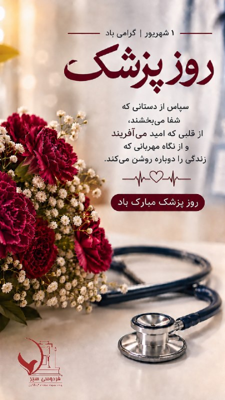 باشگاه گردشگری فردوسی: ✨️ سپاس از دستانی که التیام بخشیدند، قلب‌هایی که برای نجات انسان‌ها تپیدند و نگاه های مهربانی که زندگی را دوباره روشن کر