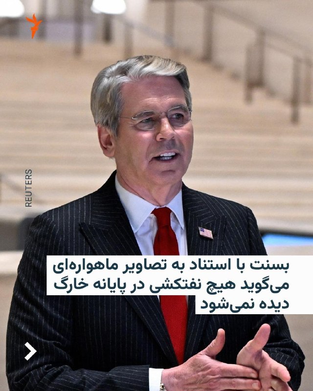 🔸 US Treasury Secretary Scott Bessant, by publishing old and new satellite images of the oil terminal of Kharag Island, wrote in his account on the X network that unlike in the past, an oil tanker carrying crude oil cannot be seen in this terminal.