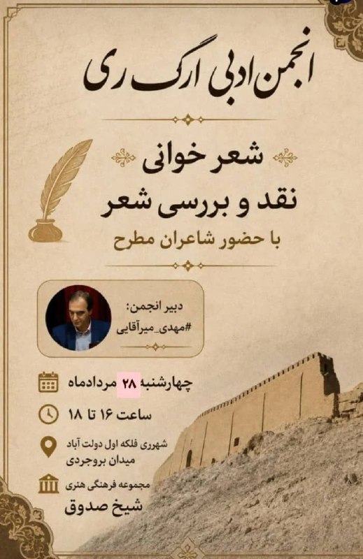 رسانهی آواتيس: انجمن ادبی ارگ ریشعر خوانینقد و بررسی شعربا حضور شاعران مطرحدبیر انجمن:#مهدی_میرآقاییچهارشنبه ۲۸ مردادماهساعت ۱۶ تا ۱۸شه