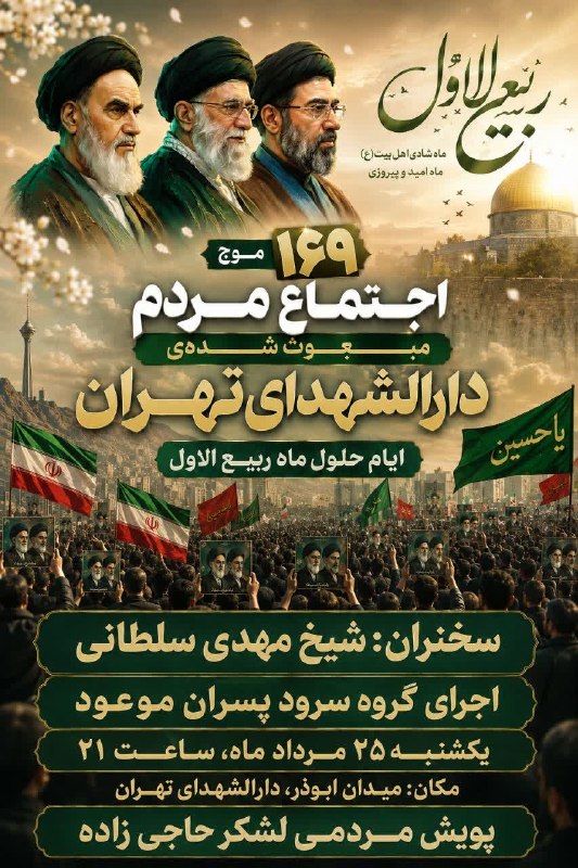 کنگره سرداران و ۴۰۰۰ شهید منطقه ۱۷ تهران: 📢🔥 موج ۱۶۹ در راه است!🟢 اجتماع مردمی دارالشهدای تهران🎙 سخنران: شیخ مهدی سلطانی🎶 اجرای گروه سرود پسران موعود📅 یکشنبه ۲۵ م