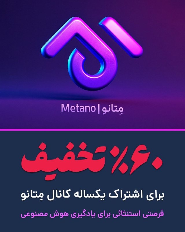 خبرگزاری فارس ✔: 🔮 کانال مِتانو | آموزش هوش مصنوعی🔐 محتوای Vip و غیر قابل دانلود🤔 عضویت فقط با خرید اشتراک😡 اشتراک یکساله: 1 میلیون تومان