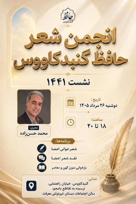 کانال انجمن شعرحافظ: انجمن شعر حافظ گنبدکاووس🔷 نشست ۱۴۴۱🔷مجری: #محمد_حسنزاده 🗓️دوشنبه ۲۶ مرداد🕰 ساعت ۱۸ تا ۲۰📍 گنبدکاووس خیابان راهنمایی نرس