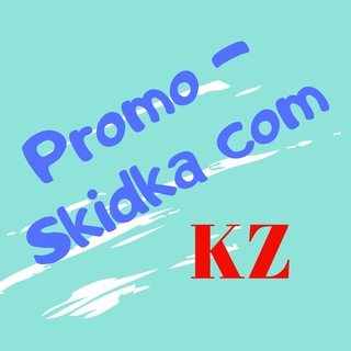 Купоны, промокоды, акции, скидки, распродажи Казахстан🇰🇿