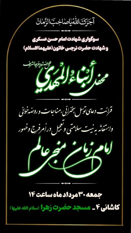 کانال رسمی اعلام مراسم مذهبی مشهد: #اطلاع_رسانی_جلسات_عزاداری (شهادت امام حسن عسکری و شهادت حضرت نرجس خاتون علیهما السلام)#جمعه ۵/۳۰ ، ساعت ۱۴#اللهم_عجل_لو